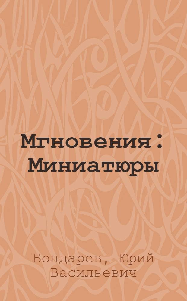Мгновения : Миниатюры