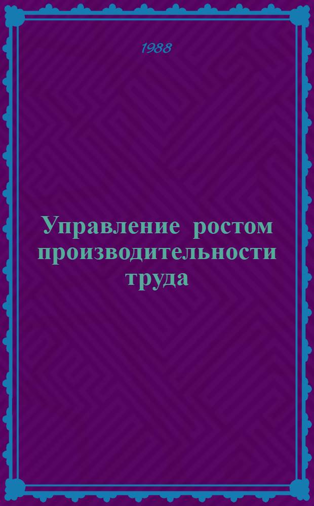 Управление ростом производительности труда : Метод. указания