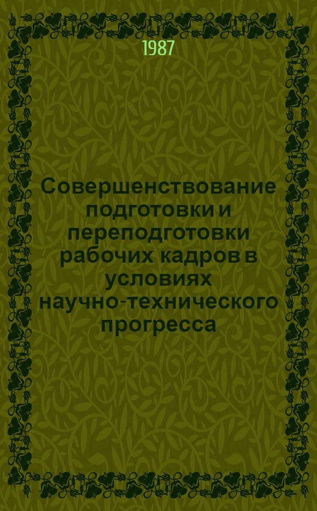 Совершенствование подготовки и переподготовки рабочих кадров в условиях научно-технического прогресса : (На прим. предприятий легкой пром-сти РСФСР) : Автореф. дис. на соиск. учен. степ. к. э. н