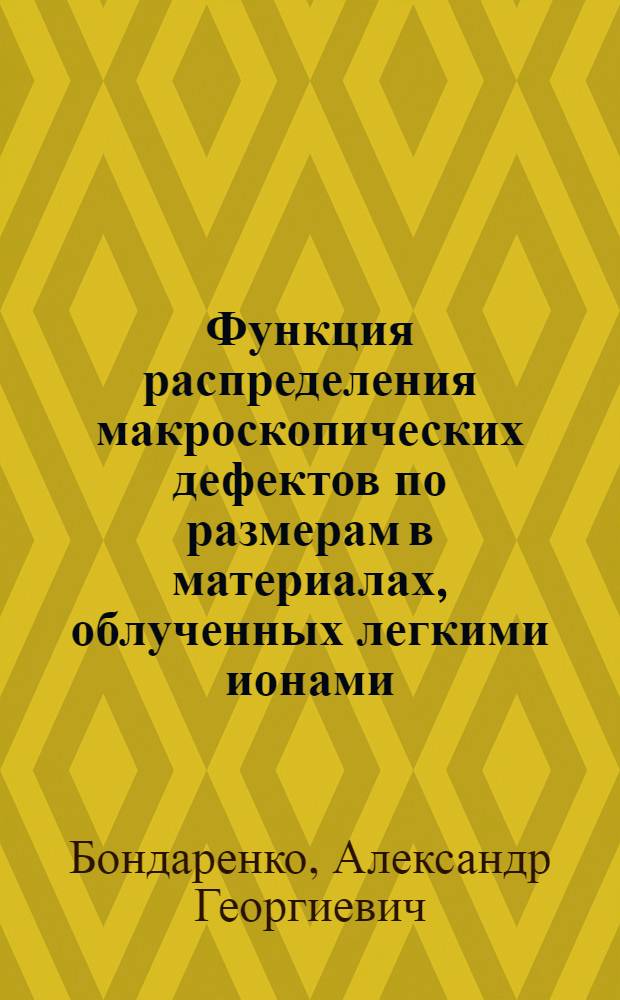 Функция распределения макроскопических дефектов по размерам в материалах, облученных легкими ионами