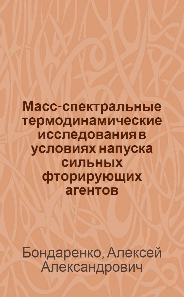 Масс-спектральные термодинамические исследования в условиях напуска сильных фторирующих агентов : Автореф. дис. на соиск. учен. степ. канд. хим. наук : (02.00.04)