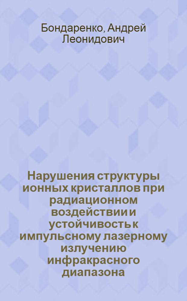 Нарушения структуры ионных кристаллов при радиационном воздействии и устойчивость к импульсному лазерному излучению инфракрасного диапазона : Автореф. дис. на соиск. учен. степ. к. ф.-м. н