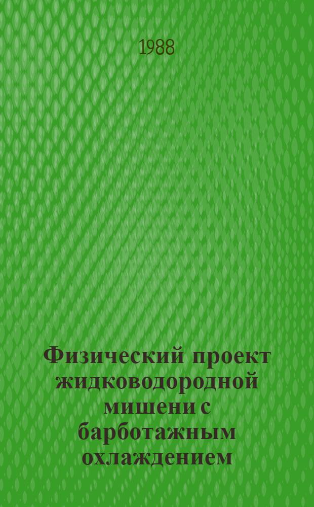 Физический проект жидководородной мишени с барботажным охлаждением