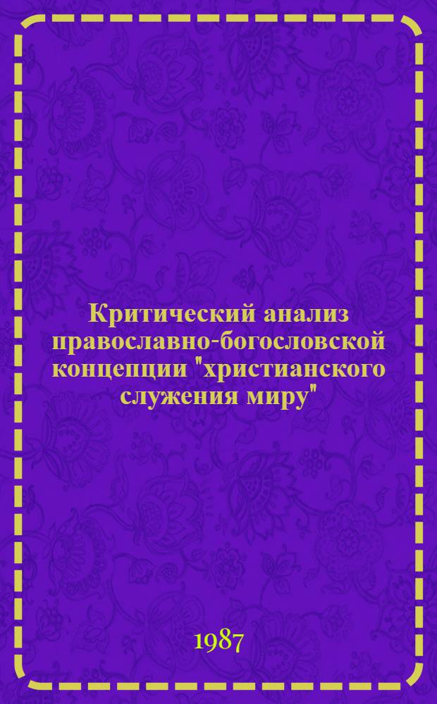 Критический анализ православно-богословской концепции "христианского служения миру" : Автореф. дис. на соиск. учен. степ. к. филос. н