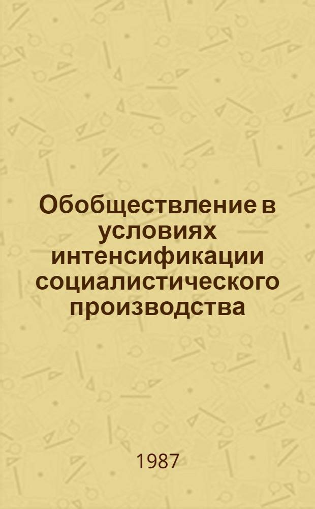 Обобществление в условиях интенсификации социалистического производства : Автореф. дис. на соиск. учен. степ. канд. экон. наук : (08.00.01)