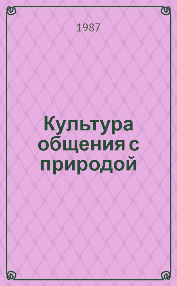 Культура общения с природой