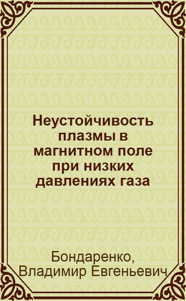 Неустойчивость плазмы в магнитном поле при низких давлениях газа : Автореф. дис. на соиск. учен. степ. канд. физ.-мат. наук : (01.04.08)