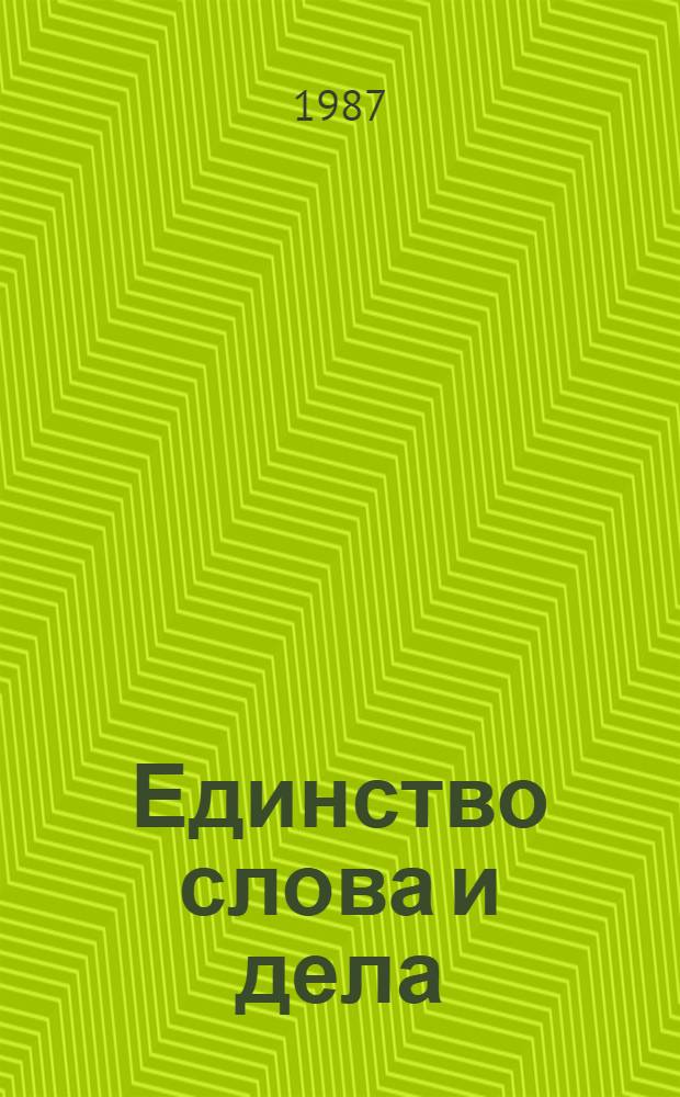 Единство слова и дела : Из опыта организатор. работы
