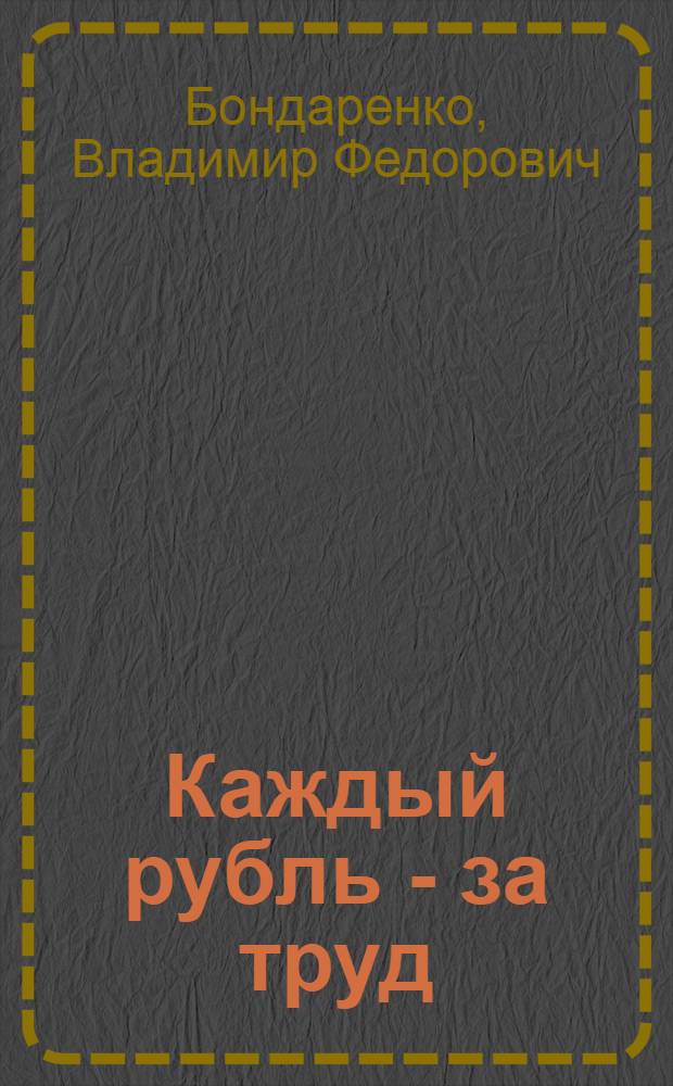 Каждый рубль - за труд