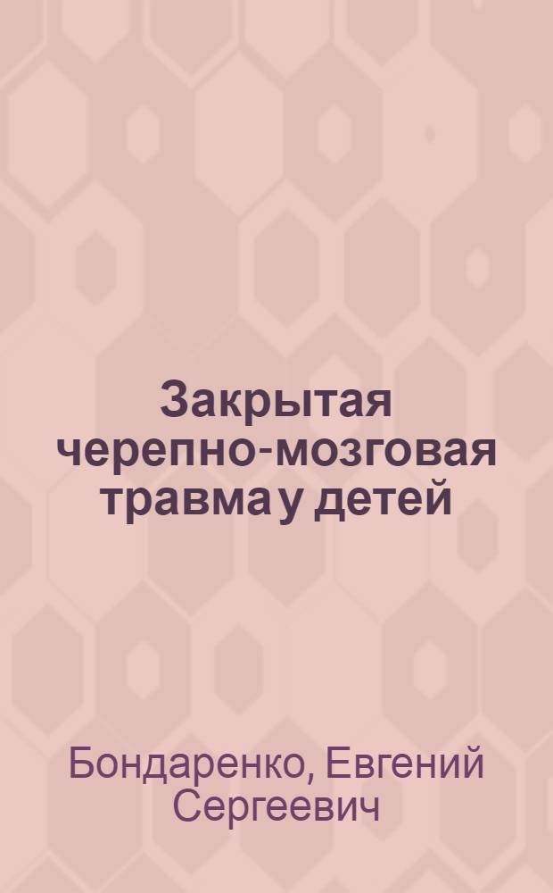 Закрытая черепно-мозговая травма у детей : Учеб. пособие