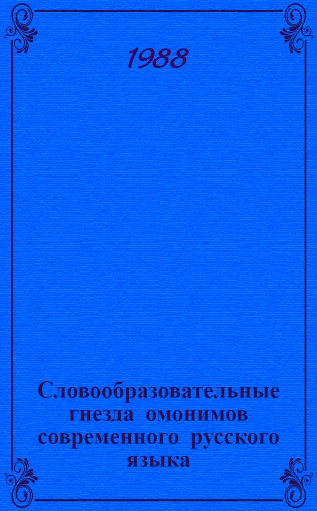 Словообразовательные гнезда омонимов современного русского языка : Автореф. дис. на соиск. учен. степ. канд. филол. наук : (10.02.01)