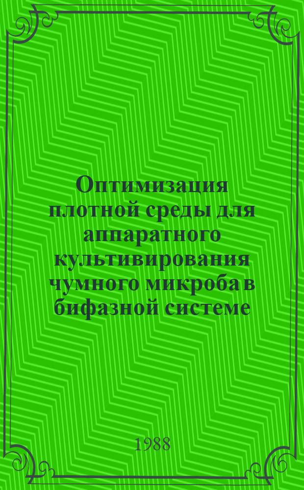Оптимизация плотной среды для аппаратного культивирования чумного микроба в бифазной системе : Автореф. дис. на соиск. учен. степ. к. м. н