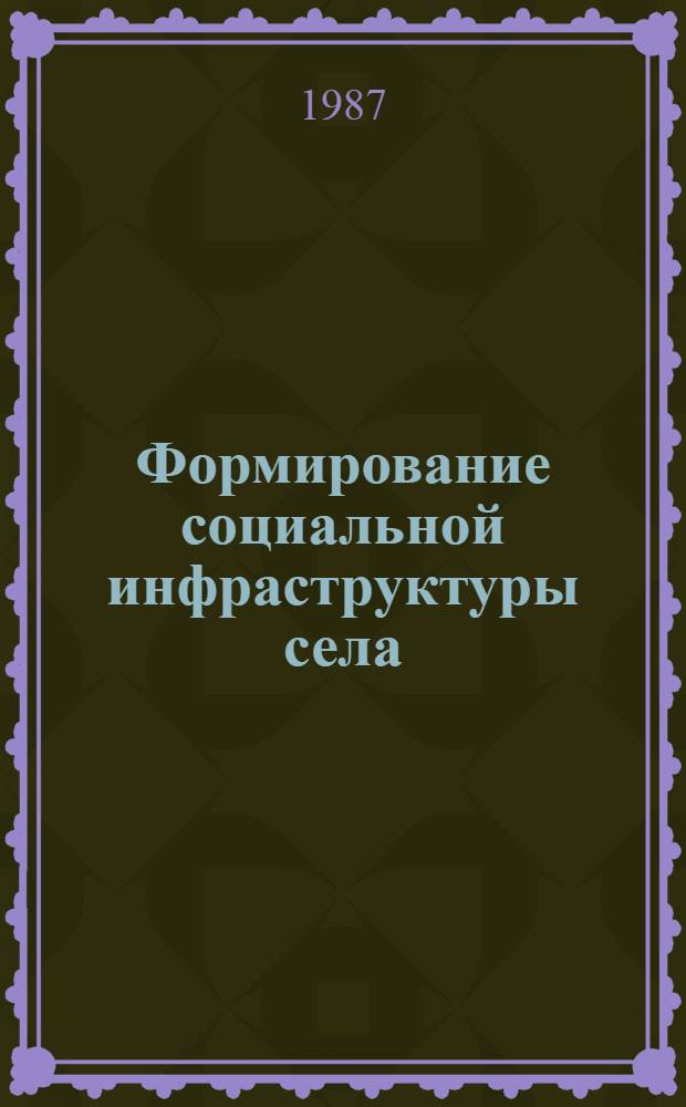 Формирование социальной инфраструктуры села