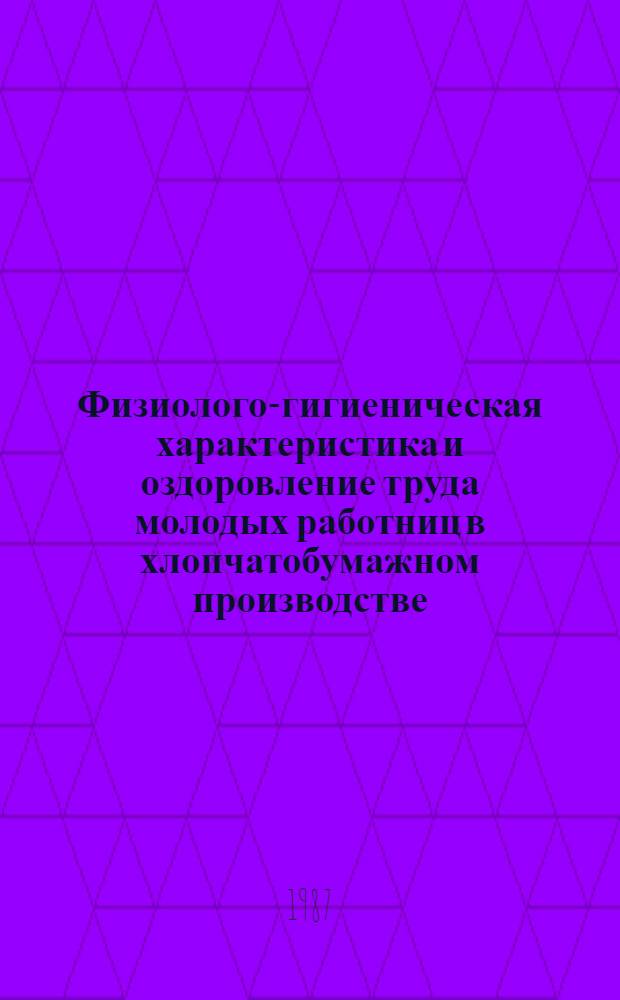 Физиолого-гигиеническая характеристика и оздоровление труда молодых работниц в хлопчатобумажном производстве : Автореф. дис. на соиск. учен. степ. к. м. н