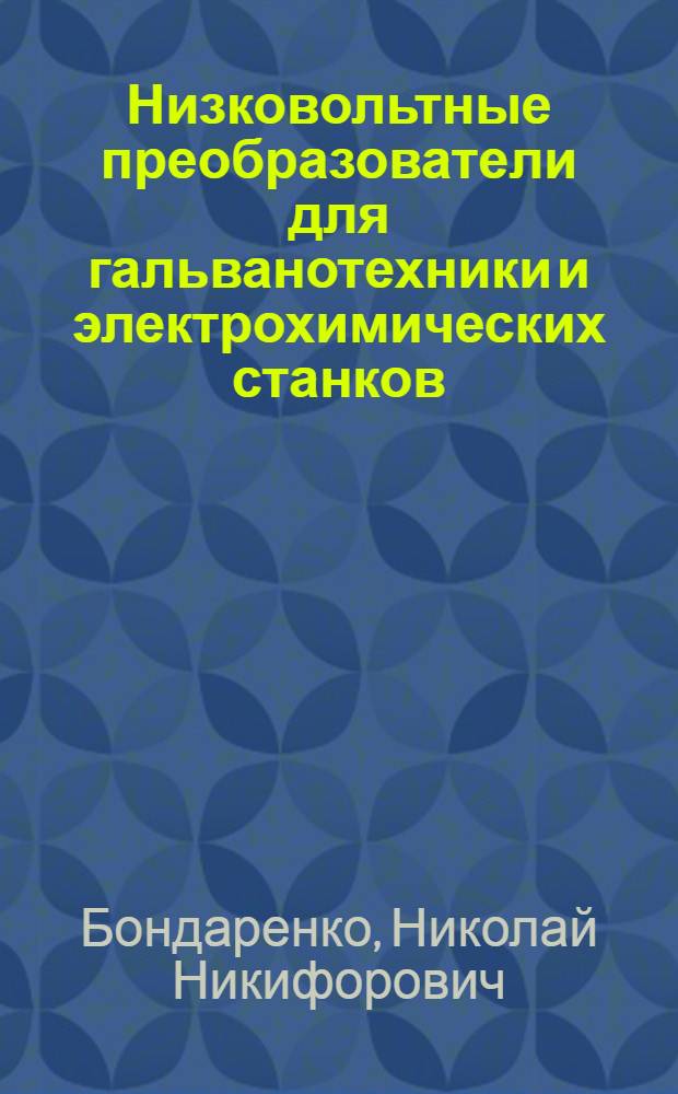 Низковольтные преобразователи для гальванотехники и электрохимических станков