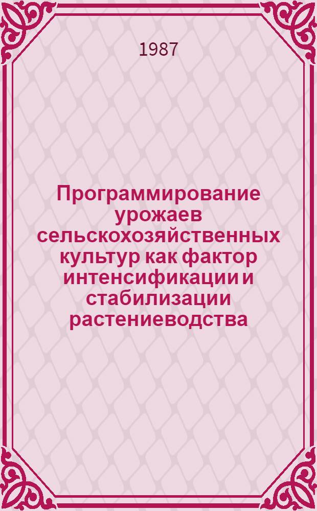 Программирование урожаев сельскохозяйственных культур как фактор интенсификации и стабилизации растениеводства : Лекция