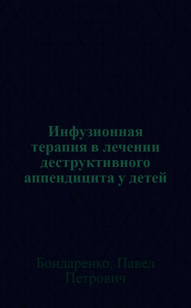 Инфузионная терапия в лечении деструктивного аппендицита у детей : Автореф. дис. на соиск. учен. степ. канд. мед. наук