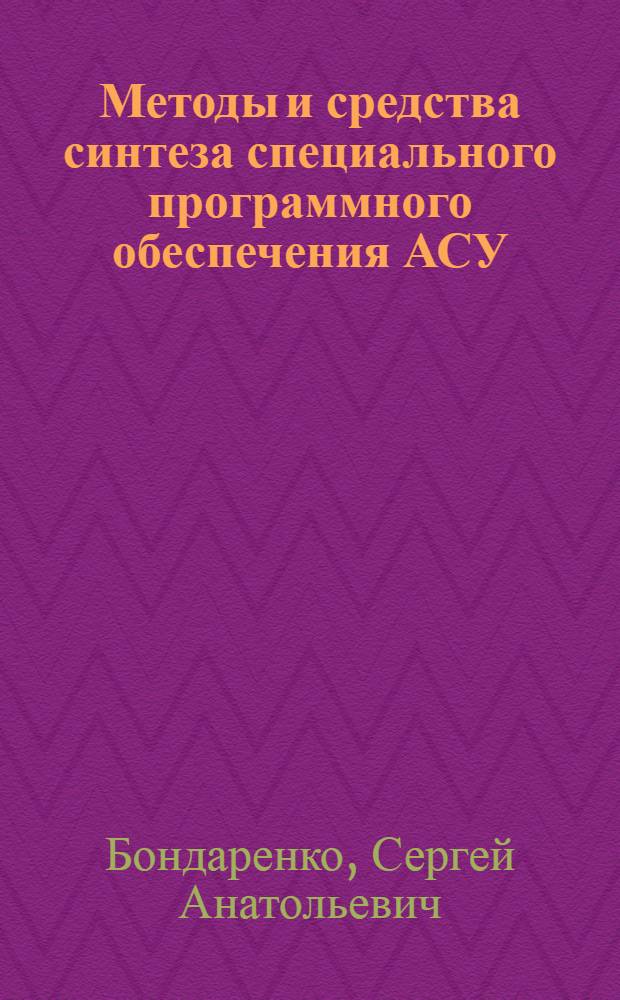 Методы и средства синтеза специального программного обеспечения АСУ : (На прим. подгот. адресации и транспортировки) : Автореф. дис. на соиск. учен. степ. канд. техн. наук : (05.13.06)