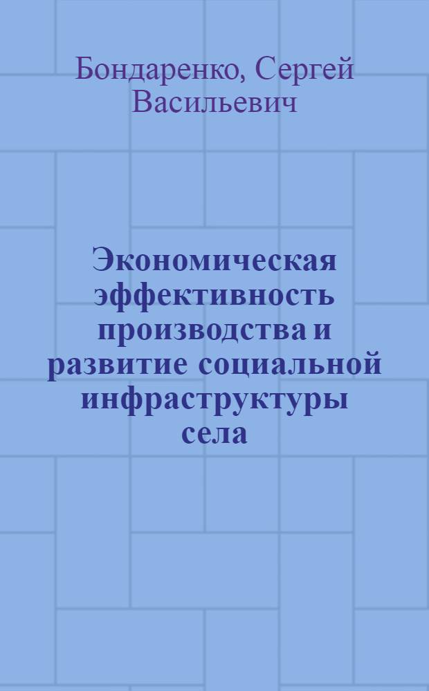 Экономическая эффективность производства и развитие социальной инфраструктуры села : (На прим. колхозов Краснодар. края) : Автореф. дис. на соиск. учен. степ. канд. экон. наук : (08.00.22)