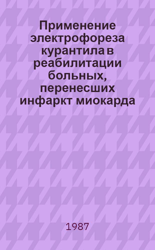 Применение электрофореза курантила в реабилитации больных, перенесших инфаркт миокарда : (Клинико-эксперим. исслед.) : Автореф. дис. на соиск. учен. степ. канд. мед. наук : (14.00.34; 14.00.06)