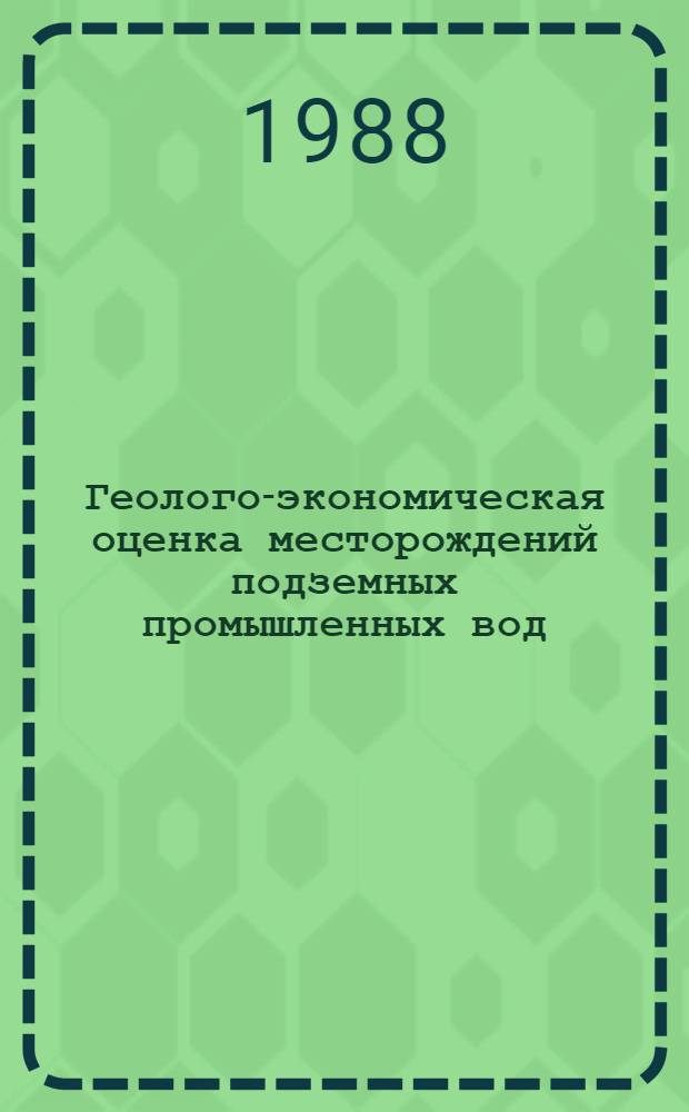 Геолого-экономическая оценка месторождений подземных промышленных вод