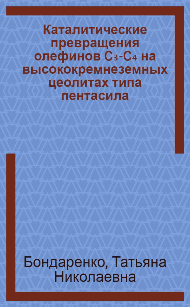 Каталитические превращения олефинов C₃-C₄ на высококремнеземных цеолитах типа пентасила : Автореф. дис. на соиск. учен. степ. к. хим. н