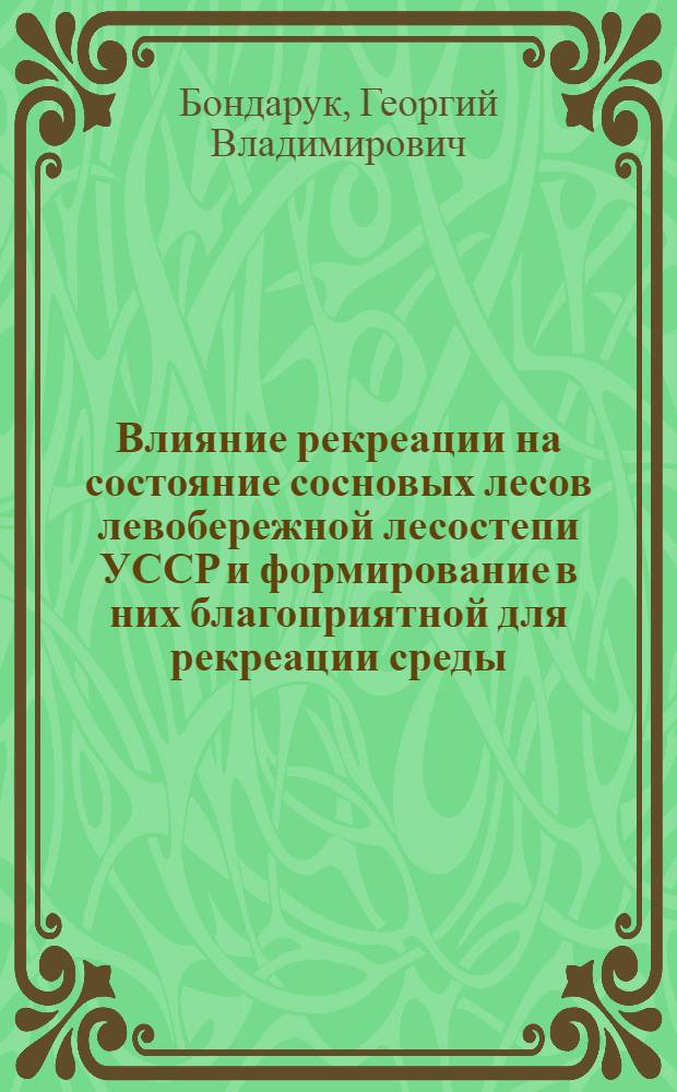 Влияние рекреации на состояние сосновых лесов левобережной лесостепи УССР и формирование в них благоприятной для рекреации среды : Автореф. дис. на соиск. учен. степ. канд. биол. наук : (03.00.16)