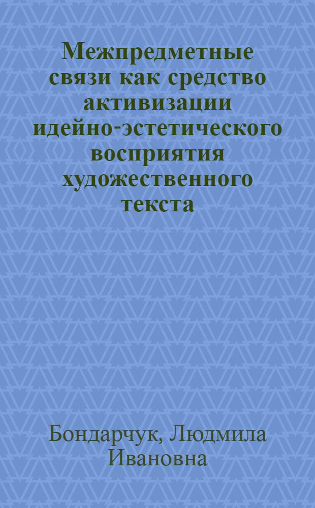 Межпредметные связи как средство активизации идейно-эстетического восприятия художественного текста : (На материале укр. яз. и лит. в 4-6 кл.) : Автореф. дис. на соиск. учен. степ. канд. пед. наук : (13.00.02)