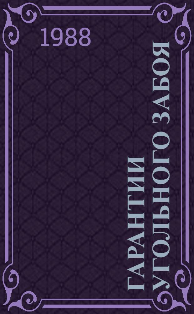Гарантии угольного забоя : О работе пятого добыч. участка шахты "Краснолиманская" произв. об-ния "Красноармейскуголь"