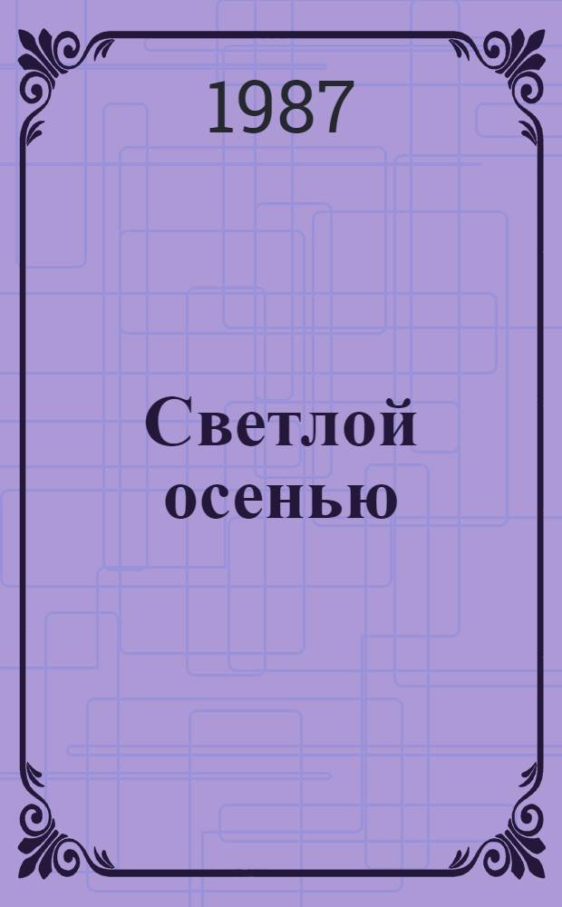 Светлой осенью : Повести. Рассказы. Этюды : Пер. с укр.