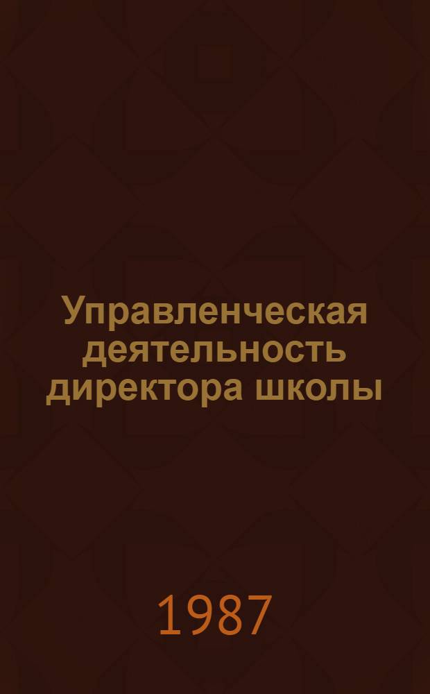 Управленческая деятельность директора школы: дидактический аспект