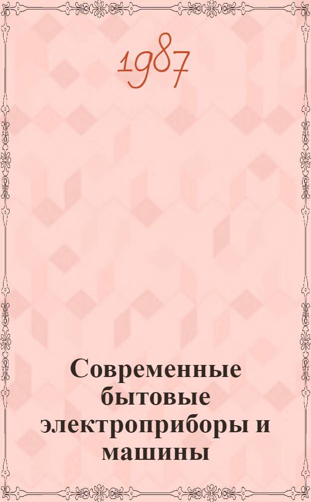 Современные бытовые электроприборы и машины