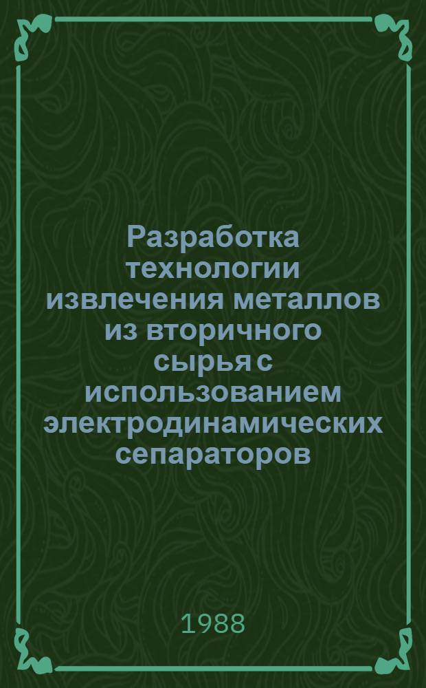 Разработка технологии извлечения металлов из вторичного сырья с использованием электродинамических сепараторов : Автореф. дис. на соиск. учен. степ. к. т. н