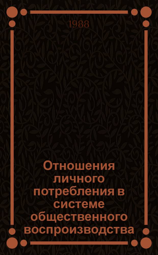Отношения личного потребления в системе общественного воспроизводства : Автореф. дис. на соиск. учен. степ. канд. экон. наук : (08.00.01)