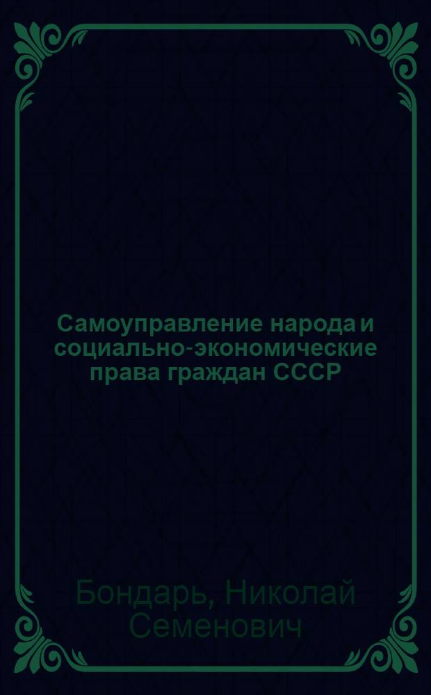 Самоуправление народа и социально-экономические права граждан СССР: конституционный аспект