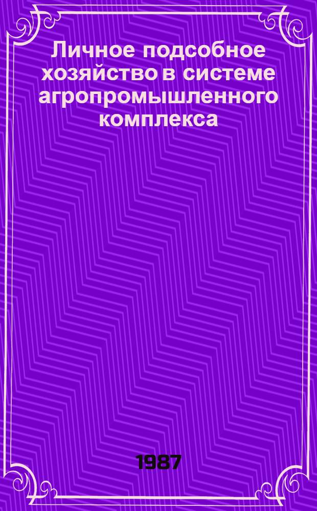 Личное подсобное хозяйство в системе агропромышленного комплекса : Автореф. дис. на соиск. учен. степ. канд. экон. наук : (08.00.01)