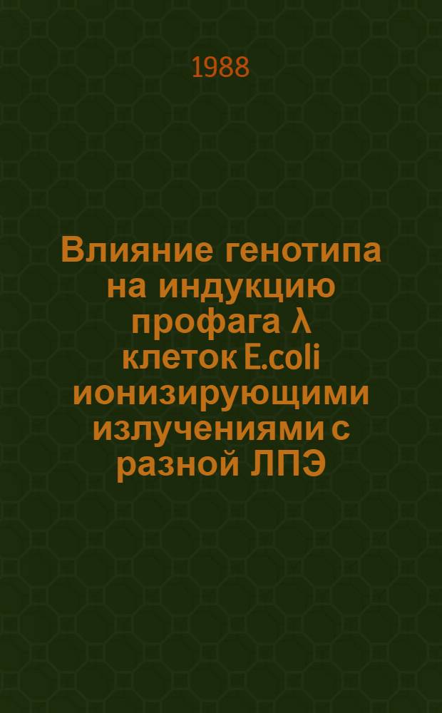 Влияние генотипа на индукцию профага &lambda; клеток E.coli ионизирующими излучениями с разной ЛПЭ