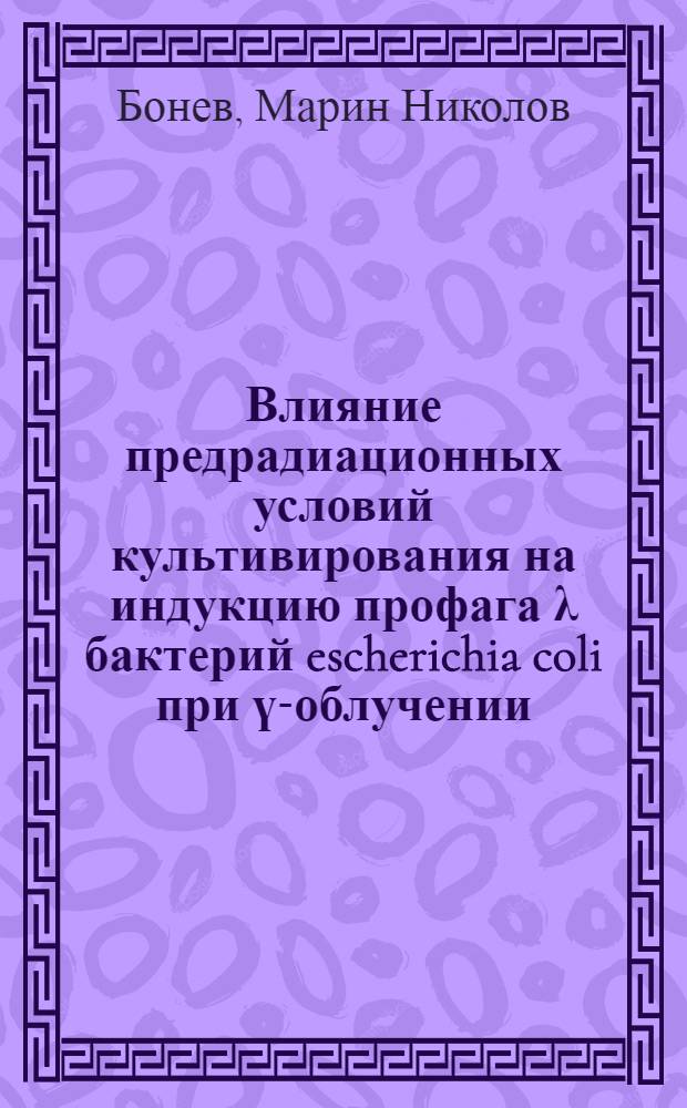 Влияние предрадиационных условий культивирования на индукцию профага λ бактерий escherichia coli при ү-облучении