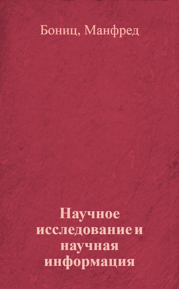 Научное исследование и научная информация