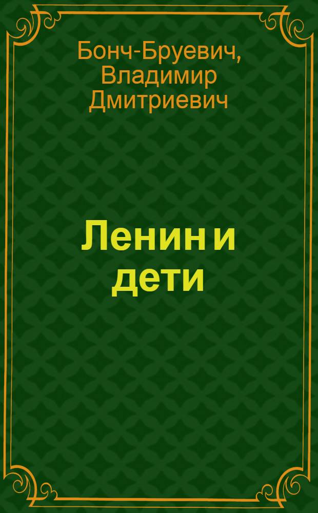 Ленин и дети