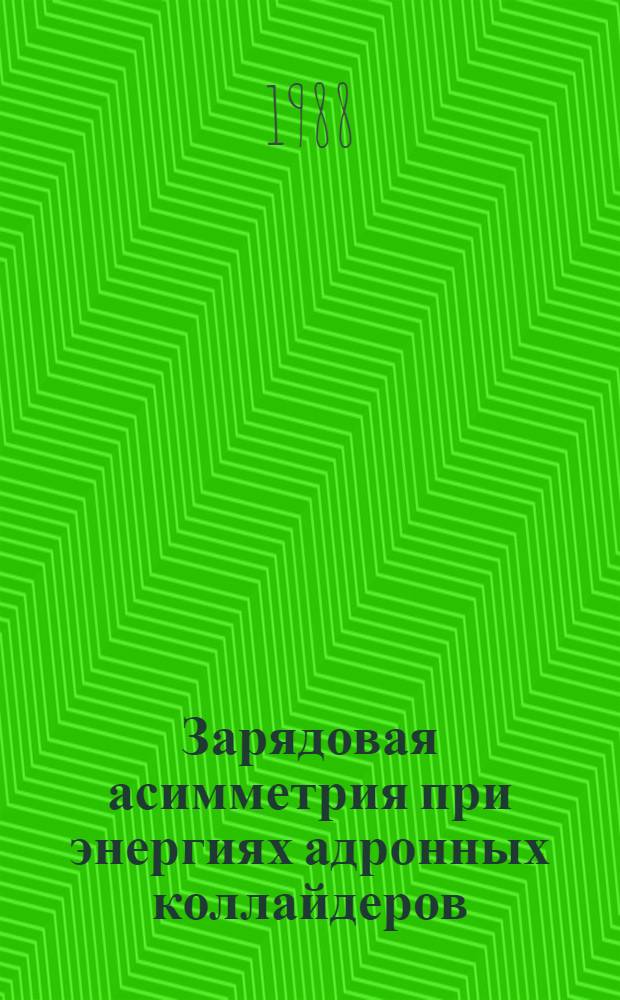 Зарядовая асимметрия при энергиях адронных коллайдеров