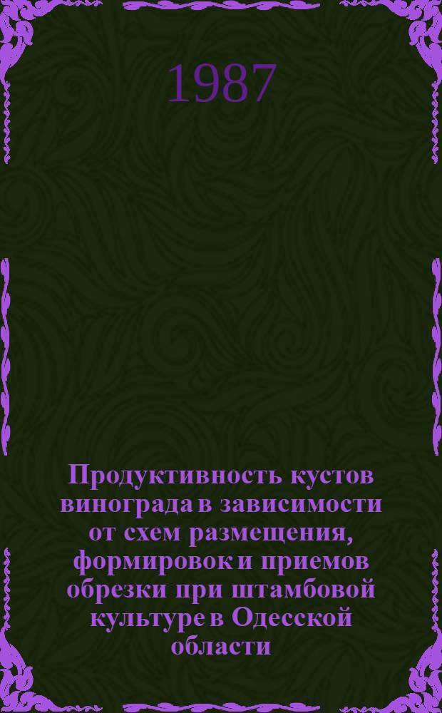 Продуктивность кустов винограда в зависимости от схем размещения, формировок и приемов обрезки при штамбовой культуре в Одесской области : Автореф. дис. на соиск. учен. степ. канд. с.-х. наук : (06.01.08)
