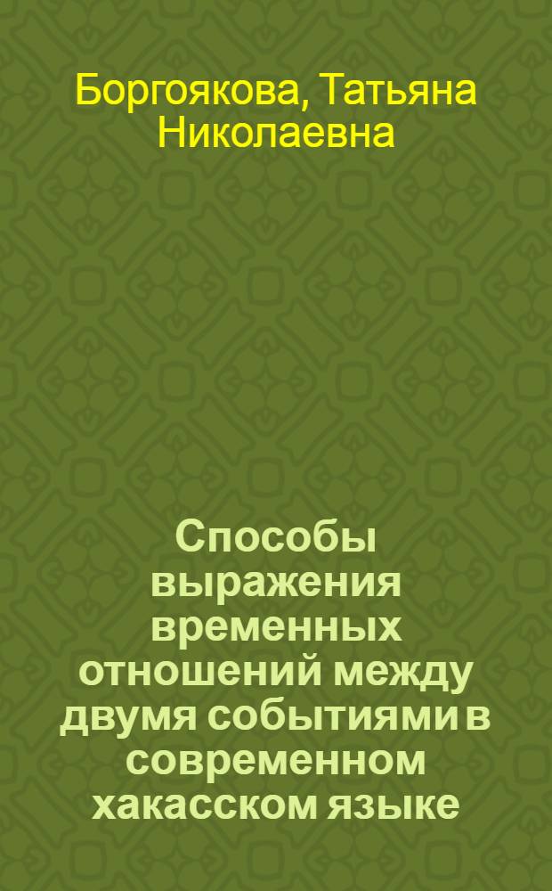 Способы выражения временных отношений между двумя событиями в современном хакасском языке : Автореф. дис. на соиск. учен. степ. к. филол. н