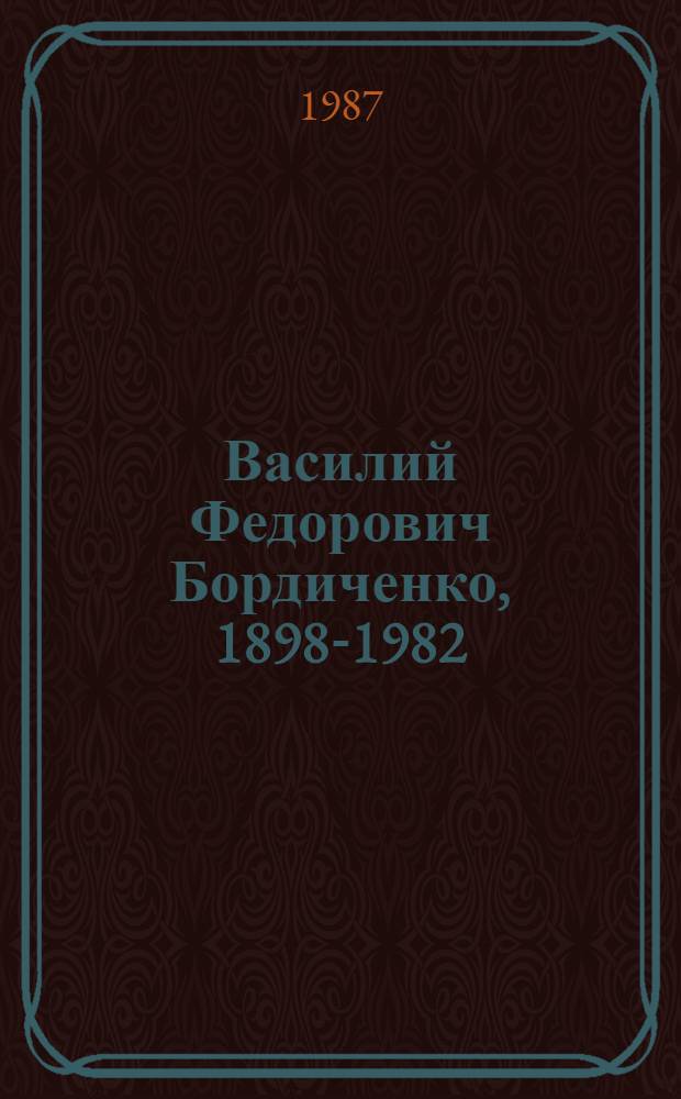 Василий Федорович Бордиченко, 1898-1982 : Монум. искусство, живопись, графика : Каталог