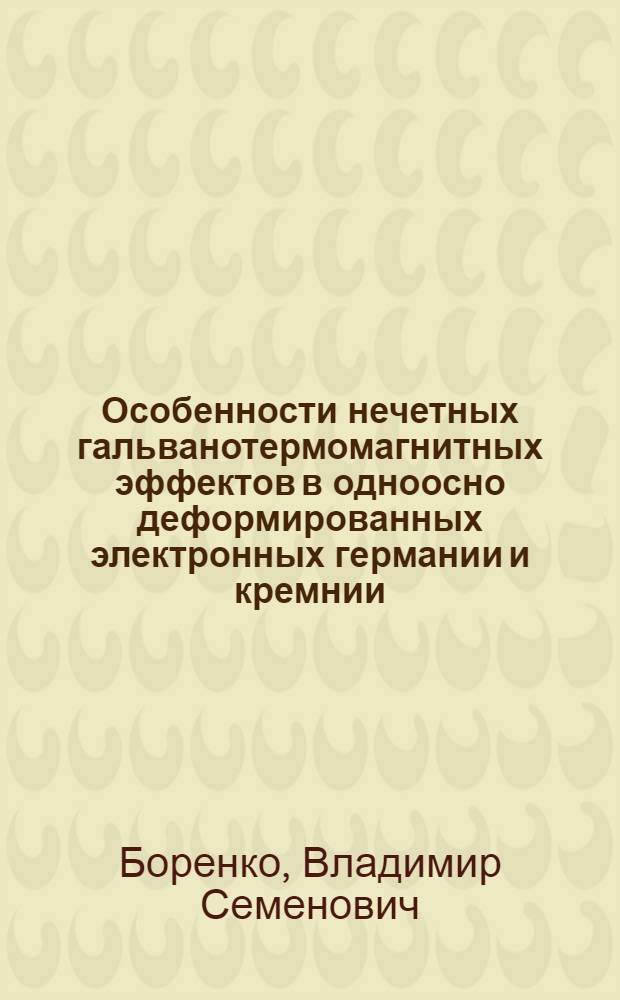 Особенности нечетных гальванотермомагнитных эффектов в одноосно деформированных электронных германии и кремнии : Автореф. дис. на соиск. учен. степ. канд. физ.-мат. наук : (01.04.10)