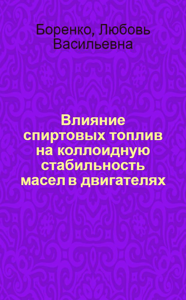 Влияние спиртовых топлив на коллоидную стабильность масел в двигателях : Автореф. дис. на соиск. учен. степ. канд. техн. наук : (05.17.07)
