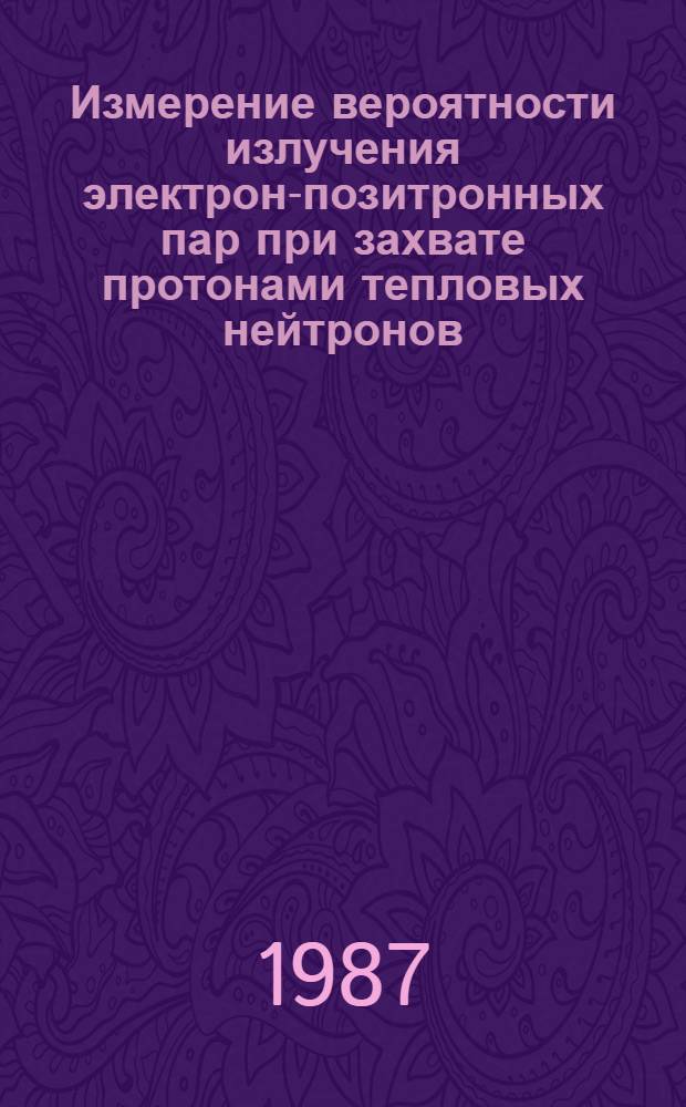 Измерение вероятности излучения электрон-позитронных пар при захвате протонами тепловых нейтронов