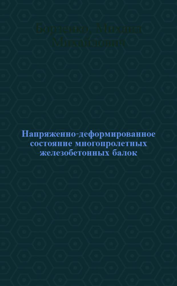 Напряженно-деформированное состояние многопролетных железобетонных балок : Автореф. дис. на соиск. учен. степ. канд. техн. наук : (05.23.01)