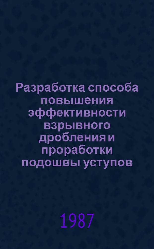 Разработка способа повышения эффективности взрывного дробления и проработки подошвы уступов : (На прим. железоруд. карьеров КМА) : Автореф. дис. на соиск. учен. степ. к. т. н