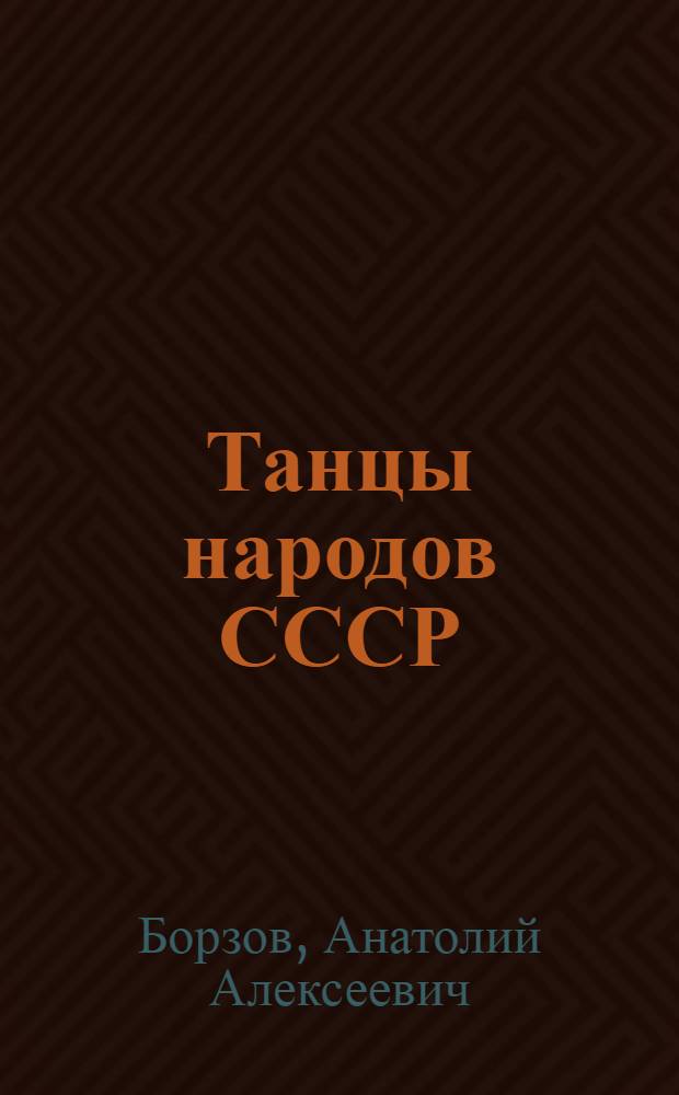 Танцы народов СССР : (Груз. танец, узб. танец) : Учеб. пособие по курсу "Нар. танец" для студентов театр. ин-тов, вузов культуры и искусств